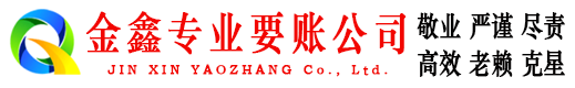 屯溪收账公司